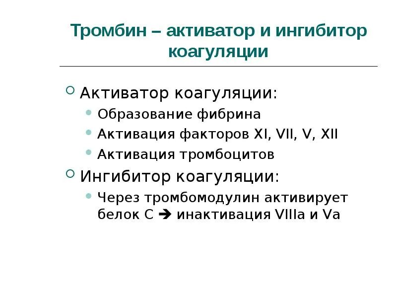 Белки активаторы и белки ингибиторы презентация. Белки активаторы и белки ингибиторы. Активаторы коагуляции. Белки активаторы это. Активаторы и ингибиторы.