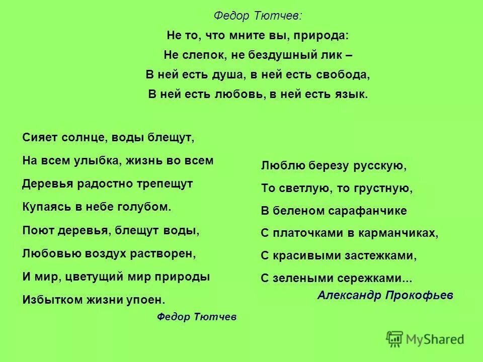 Поют деревья блещут воды любовью воздух. Тютчев мните вы природа. Стихотворение не то что мните вы природа. Стих не то что мните вы.