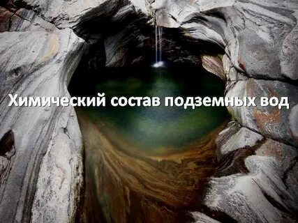 Состав подземных вод