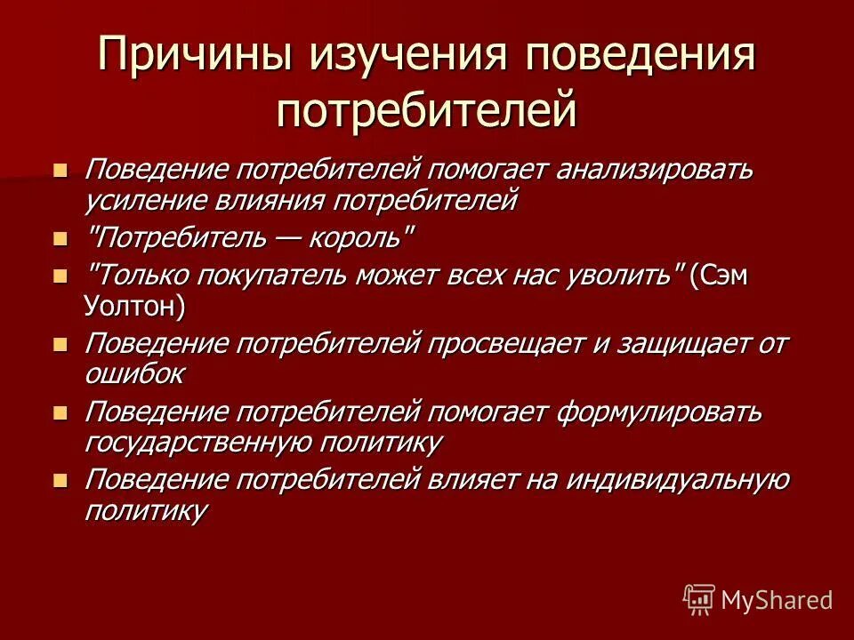 Причины изучения поведения потребителей