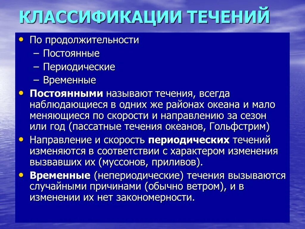 Постоянные течения список. Классификация течений. По характеру движения течения. Классификация морских течений. Классификация течений по происхождению.