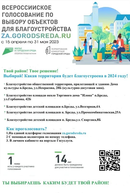 Благоустройство территории голосование 2024. Проект комфортная городская среда. Всероссийского голосования за выбор объектов благоустройства. Голосование за благоустройство 2024 ростовская область. Голосование за благоустройство 2024 ростовская область.
