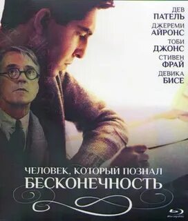 Человек который познал бесконечность на русском