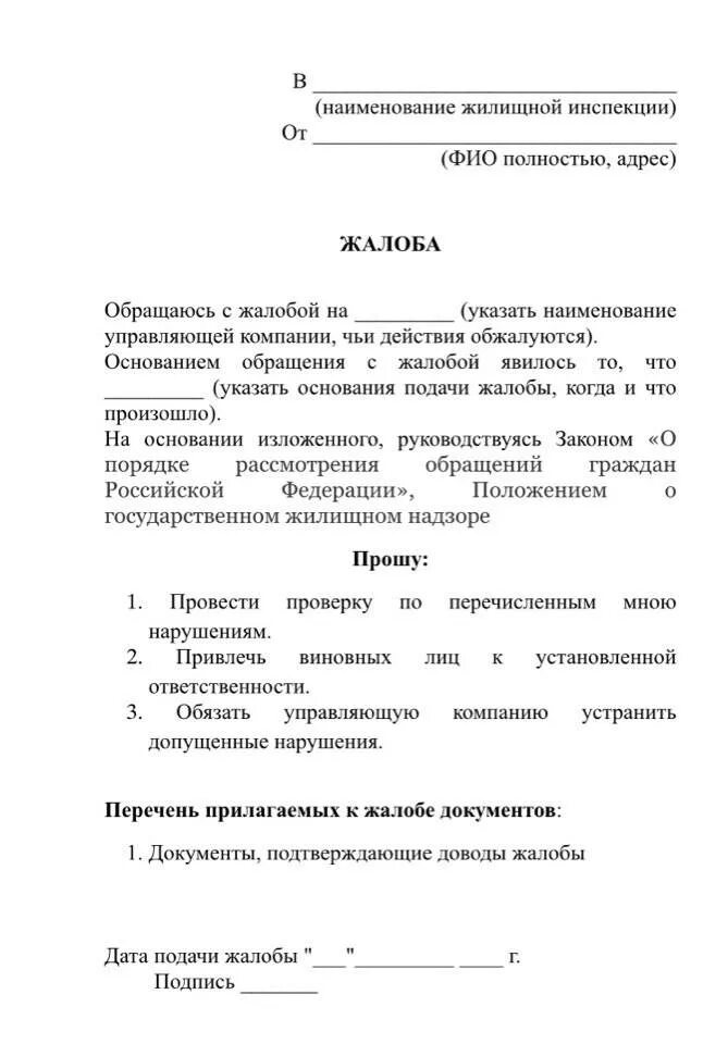 Заявление в управляющую компанию на соседа. Жилищная инспекция жалоба на управляющую компанию образец заявления. пример заявления в жилищную инспекцию. пример жалобы в жилищную инспекцию на управляющую компанию. образец жалобы на управляющие компании в жилищную инспекцию.