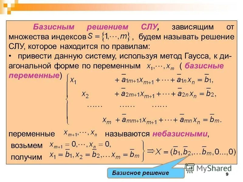 Решение с 1 переменной. Базисное решение системы линейных уравнений. Общее и базисное решение Слау. Базисные и свободные неизвестные системы линейных уравнений. Как решать систему линейных уравнений.