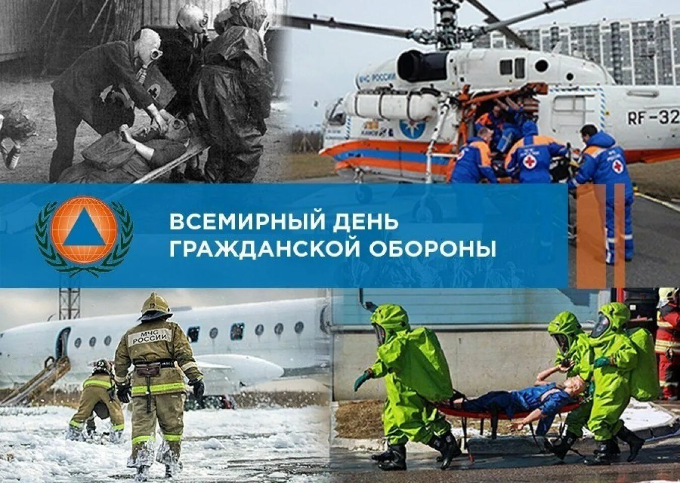 5 октября день го. Всемирный день гражданской обороны МЧС России. День гражданскойьобороны.