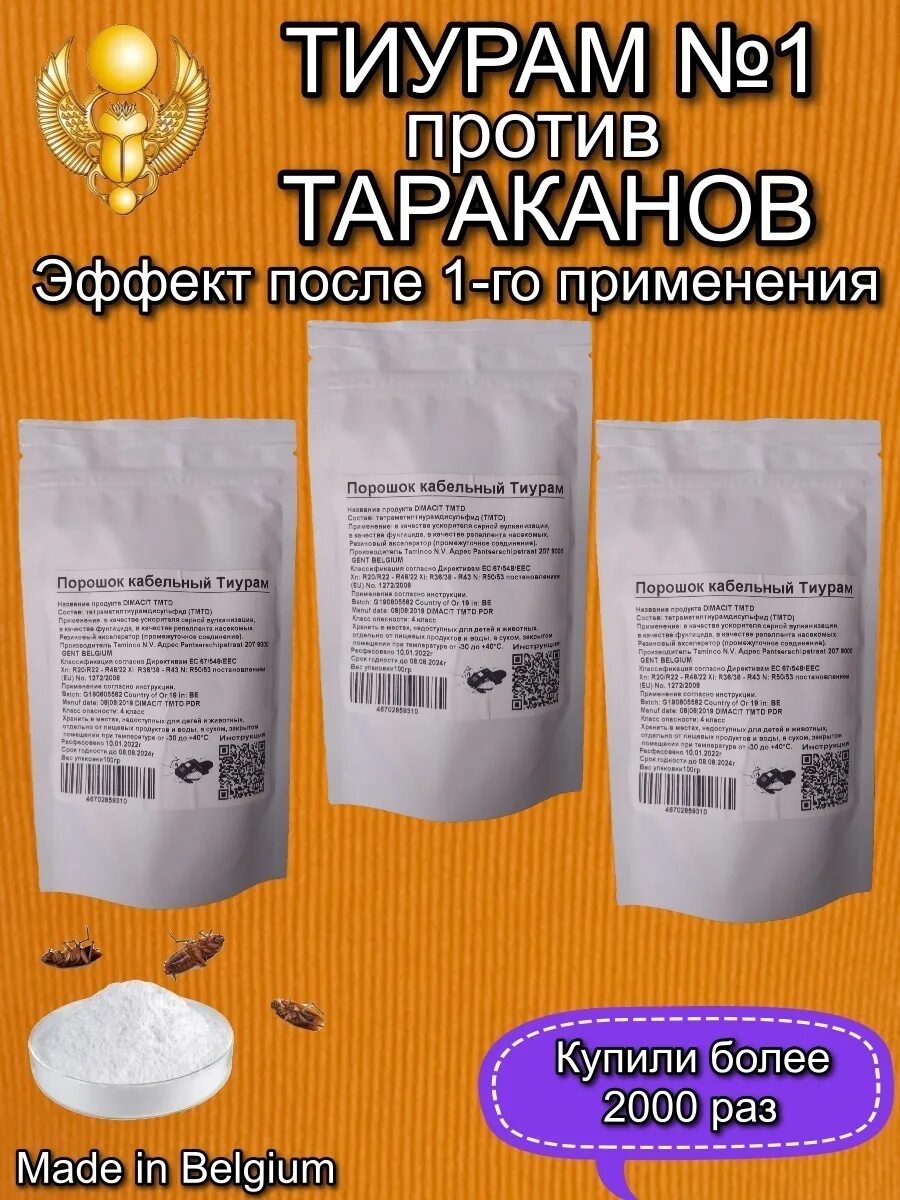 Тиурам от тараканов. Порошок тиурам. Кабельный порошок от тараканов. Тиурам ТМТД от тараканов.