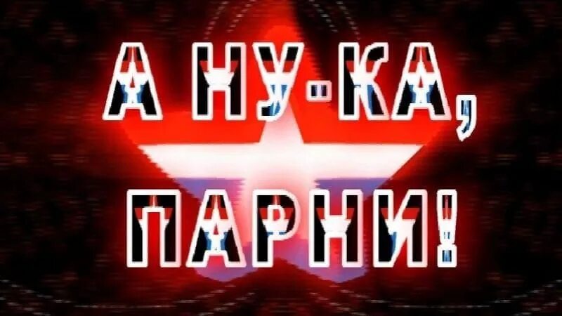 А ну ка как правильно. А ну ка парни. А ну ка парни конкурсы. А ну ка парни надпись. Мероприятие а ну ка парни.