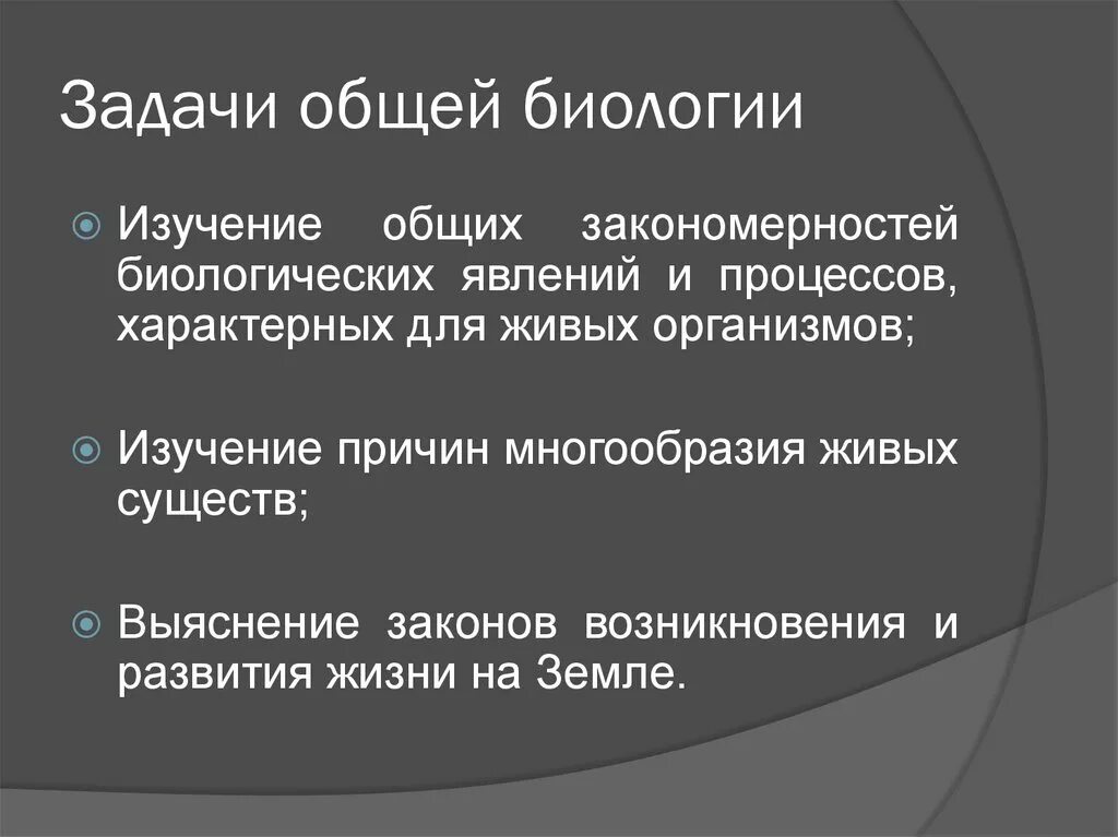 Задачи общей методики. Задачи общей биологии. Предмет и задачи общей биологии. Задачи и методы общей биологии. Цели и задачи биологии.