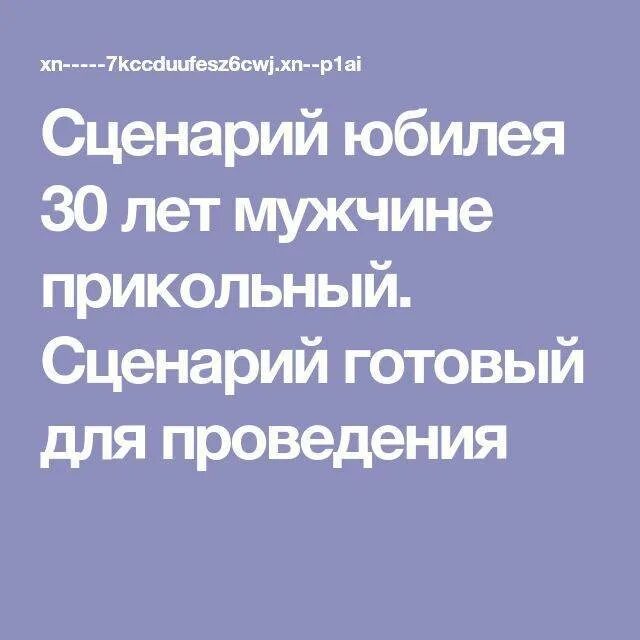 Сценарий 30 лет женщине. Сценарий юбилея 30 лет. Сценарий на юбилей парню 30 лет прикольные. Сценарий юбилея 30 лет мужчине прикольный. Сценарий юбилея 30 лет мужу.