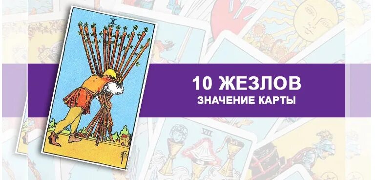 10 жезлов на мужчину. 10 Жезлов Таро. 10 Жезлов Таро значение. Десятка жезлов Таро. Толкование карт Таро 10 жезлов.