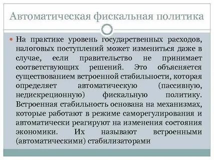 Автоматическая налоговая политика