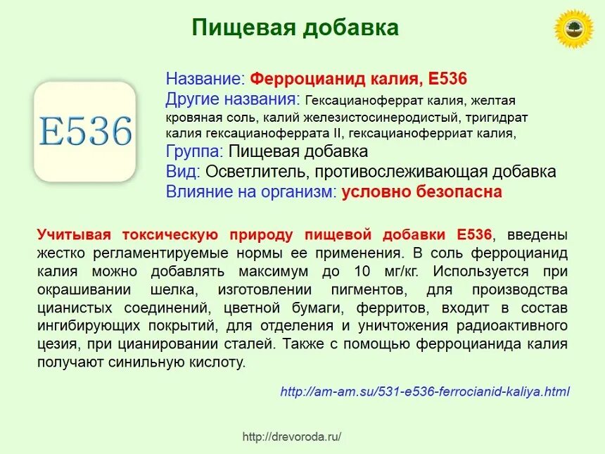 Ферроцианид калия. Е536 пищевая добавка. Е536 пищевая добавка. Добавка е536. Ферроцианид калия.
