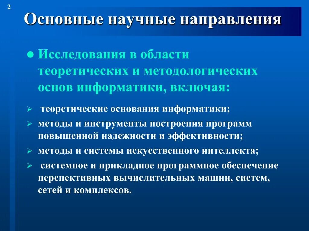 Особенности научного направления. Научные направления. Основные направления научных исследований. Научные направления в информатике. Методология это в информатике.