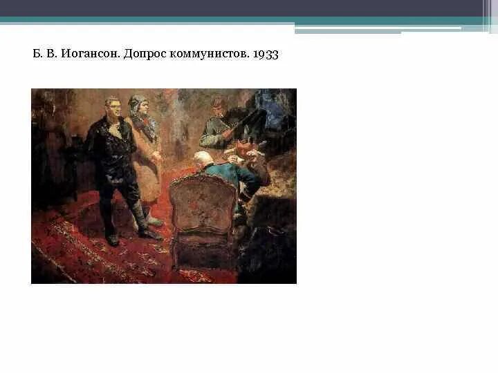 Допрос салавата. Б В Иогансон допрос коммунистов. Б.Иогансон, «допрос коммуниста» 1933. Иогансон допрос коммунистов картина.