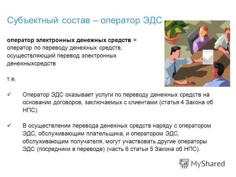 Операторы по переводу электронных денежных средств. Субъективный состав оператора электронных денежных средств. Операции без открытия банковского счета. Схема перевода электронных денежных средств. Оператор электронных денежных средств.