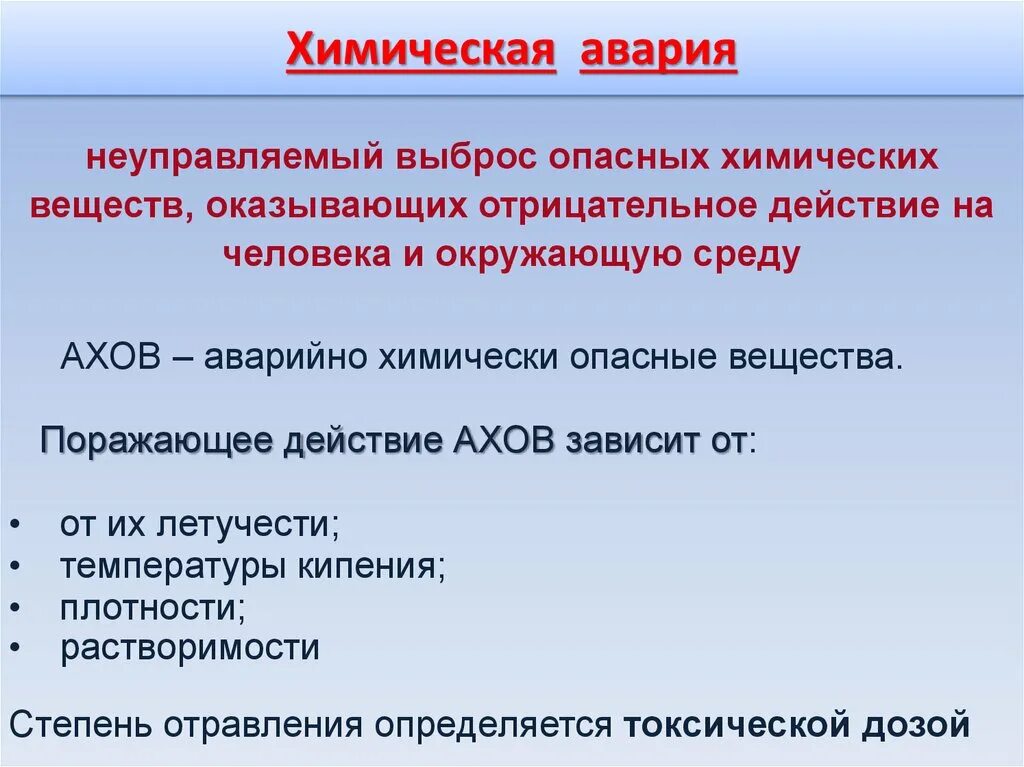 Поражающие факторы химических аварий с выбросом АХОВ это. Поражающие факторы при химической аварии. Факторы химических аварий с выбросом АХОВ. Факторы при химической аварии.