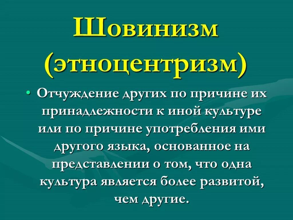 Шовинист кто это простыми. Шовинизм. Мужской шовинизм. Шовинизм это в обществознании. Национальный шовинизм это.