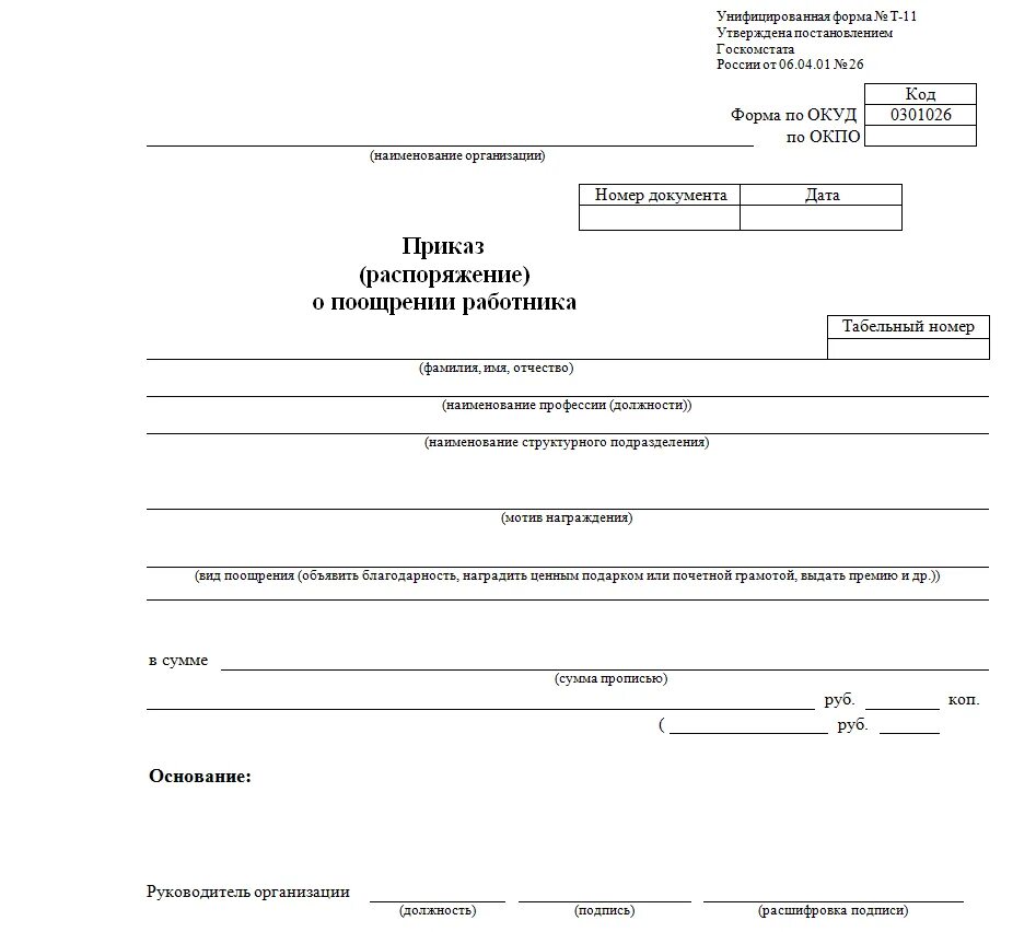 Распоряжение качества работ. Приказ о премировании сотрудников по форме т-11а. Приказ на премирование работников образец т-11а. Приказ о поощрении работника бланк. Приказ распоряжение о поощрении работника образец.