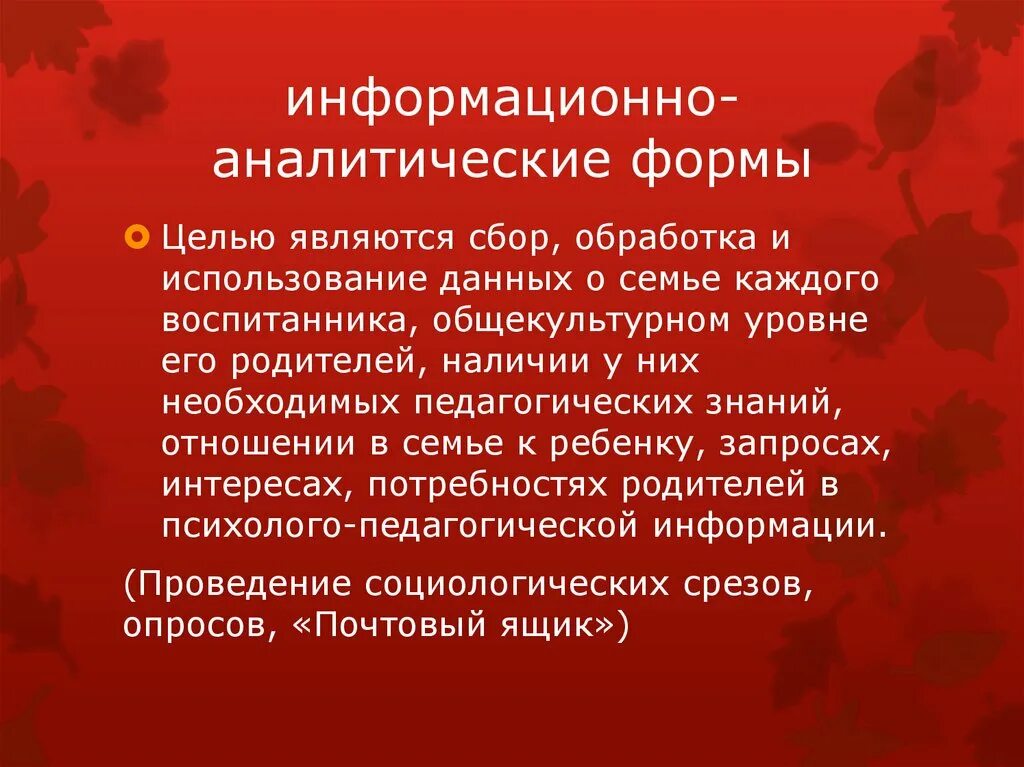 Информационно-аналитические формы. Аналитическая форма. Информационно-аналитическая форма взаимодействия. Формы аналитической работы.