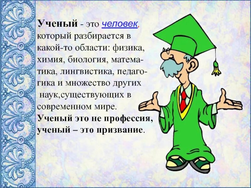 Дайте определение понятия ученый. Профессия ученый. ученый это определение. презентация для детей профессия ученый. профессия ученый для детей.