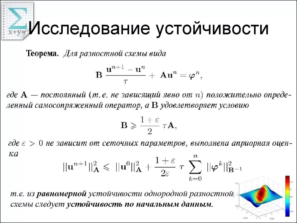 Равномерная норма. Устойчивость разностной схемы. Разностная схема устойчива. Сходимость разностной схемы. Равномерная устойчивость.