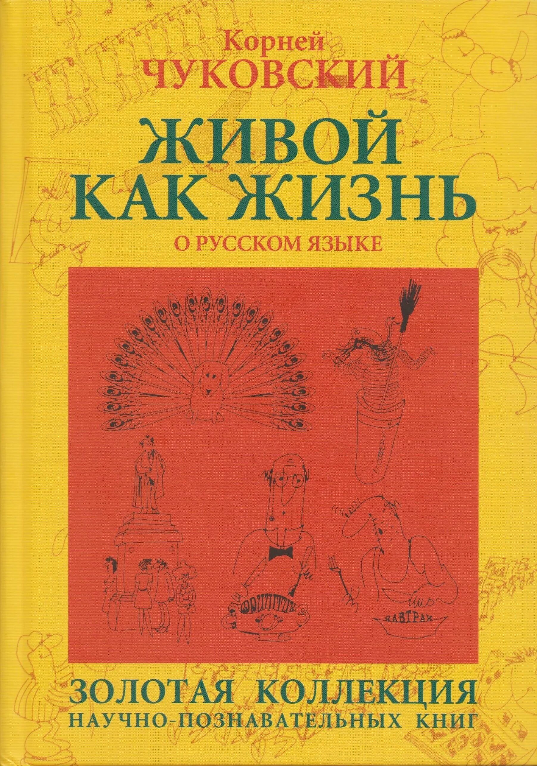 Обложка книги русский язык. Живой как жизнь книга. Чуковский жиов йкак жизнь. Русский язык книга.