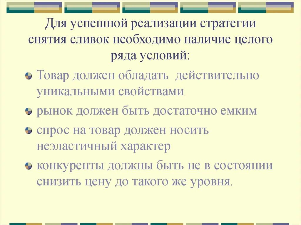 Успешная реализация стратегии. Ценовая стратегия снятия сливок. Стратегия ценообразования снятие сливок. Стратегия снятия сливок пример. Ценовая стратегия снятие сливок это и примеры.