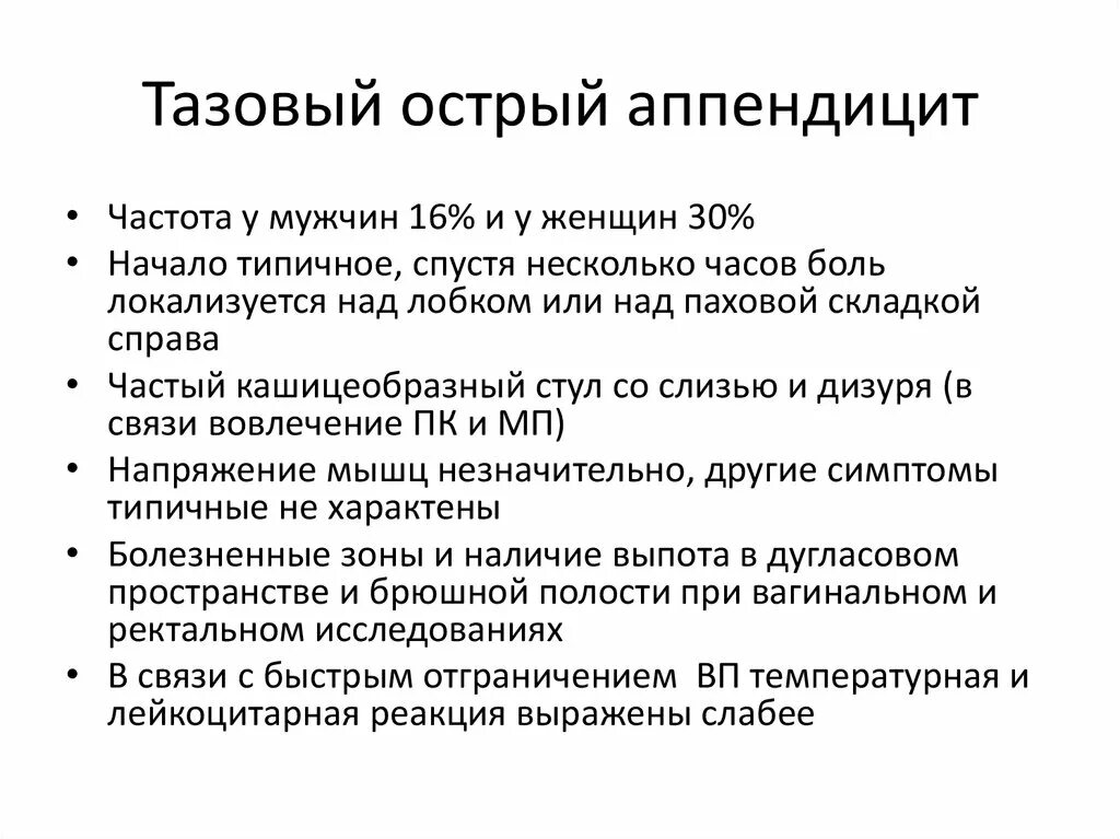 Острый аппендицит первая. Диагностическая симптомы острого аппендицита. Клиника аппендицита симптомы. Тазовое расположение аппендицита. Тазовое расположение аппендикса диагностика.