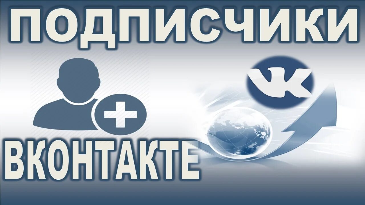 Подписчиков вк новый. Подписчики ВКОНТАКТЕ. Подписчики ВК. Накрутка подписчиков ВКОНТАКТЕ. Накрутка живых подписчиков ВК.