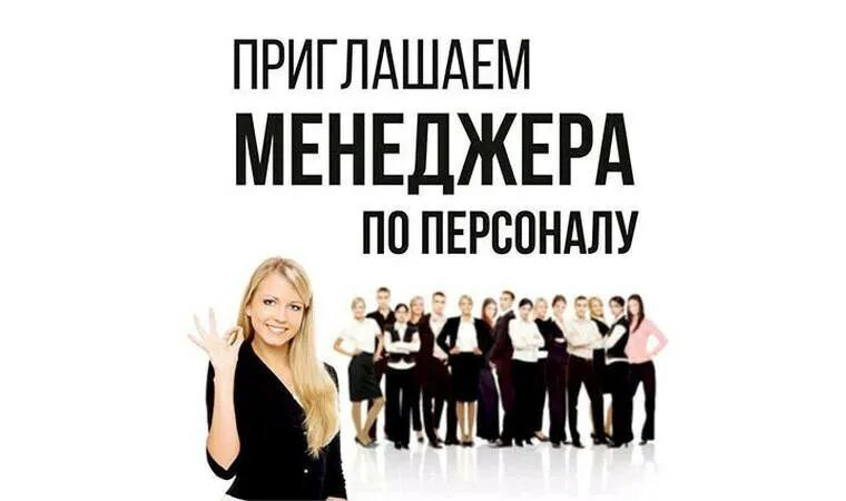 Свежие вакансии менеджера по персоналу
