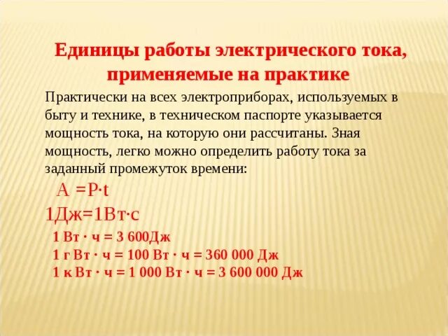 Произведение ток время. Единицы работы электрического тока применение на практике. Единицы работы применяемые на практике. Единицы работы Эл тока применяемые на практике. Работы и мощность тока. Единицы работы тока , применяемые на практике.