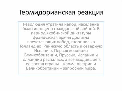 Термидорианцы