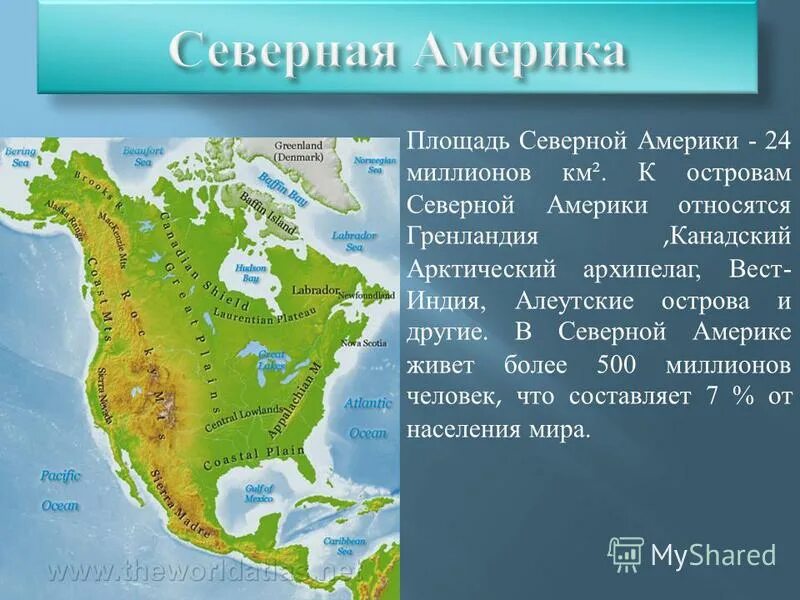 Северная америка путешествие презентация 7 класс география. Северная Америка информация. Северная Америка Общие сведения. Северная Америка материк. Сообщение о Северной Америке.