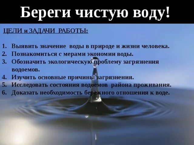 Цель воды. Вода цели и задачи. Цели и задачи водоснабжения. Проект на тему вода цели задачи. Цель воды в природе.