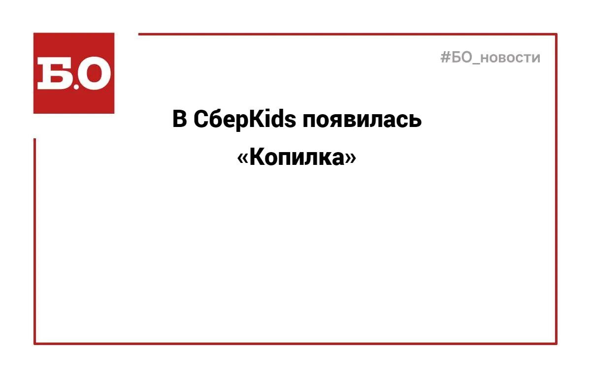 Копилка сберкидс проценты. Копилка сберкидс проценты