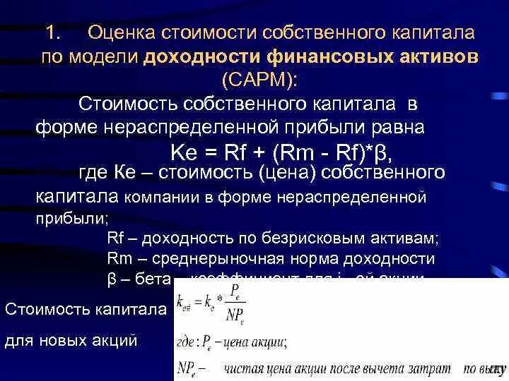 Стоимость собственного капитала. Определить стоимость собственного капитала. Модели оценки собственного капитала. Определение стоимости собственного капитала. Отрицательная стоимость актива