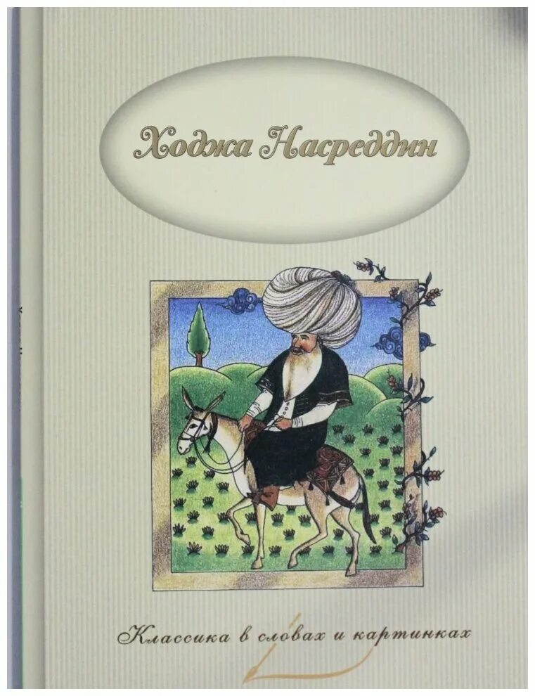 Насреддин читать. Насреддин читать. Ходжа насреддин соловьев. Ходжа насреддин книга. Насреддин читать.