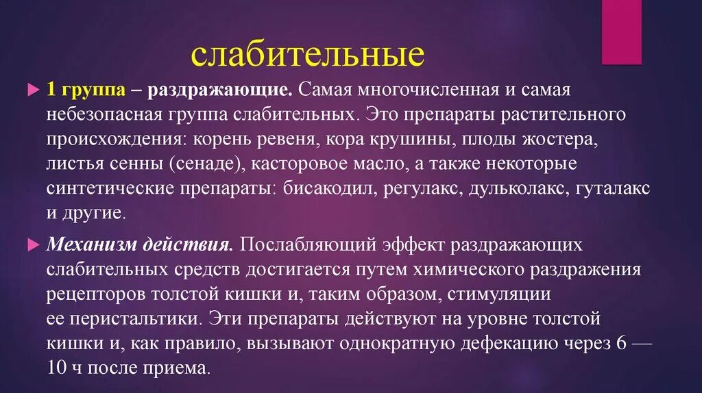 Раздражающие слабительные. Слабительные группы. Слабительные препараты группы. Осмотическое слабительное препараты. Слабительные механизм действия.