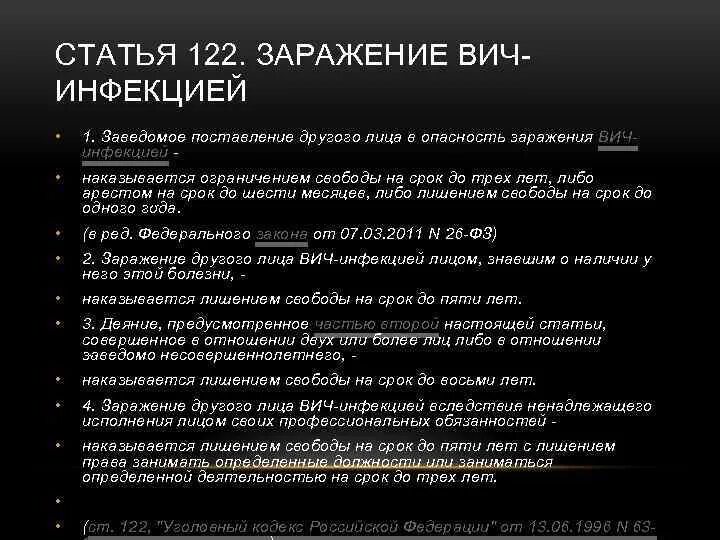 Заражение вич инфекцией ст. Статья 122 заражение ВИЧ-инфекцией. Статься за заражение вичем. Статья за заражение ВИЧ. Заражение другого лица ВИЧ-инфекцией наказывается.