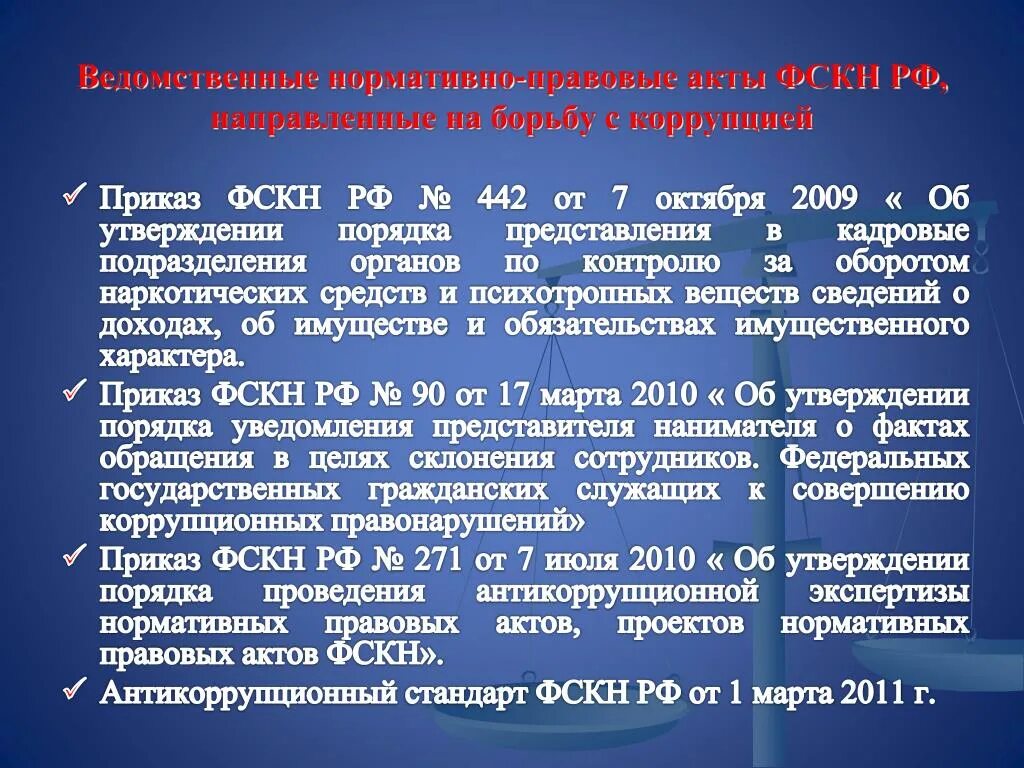 Направлены на борьбу с. Нормативно-правовой акт. Нормативно-правовые акты наркоконтроля. На что направлен нормативно правовой акт. ФСКН нормативно правовые акты.