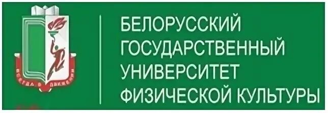 Вузы для менеджеров. Рамн университет. Минский университет физической культуры. Бгуфк факультеты. Бгу физкультура.