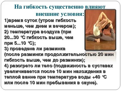 На развитие гибкости влияет