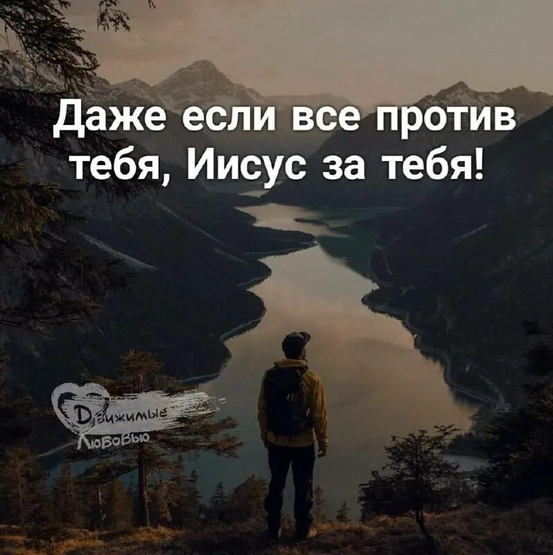 Если все против тебя. Весь мир против тебя цитаты. Даже если все против тебя. Когда все против тебя. Бывший настроил против меня