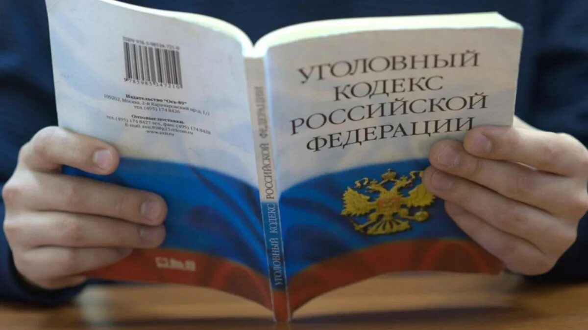 УК РФ. Кодекс УК. Уголовный кодекс. Уголовный кодекс РФ фото.