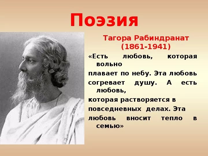 Рабиндранат Тагор (1861—1941). Рабиндранат Тагор Вечная любовь. Рабиндранат Тагор стихи. Цитаты Рабиндраната Тагора. Индийскому писателю тагору принадлежит следующее высказывание