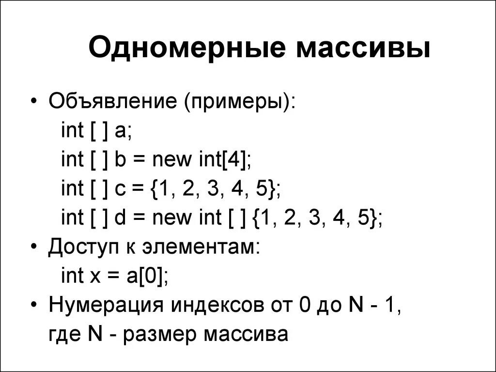 Одномерный и двумерный массив c++. Одномерный массив c++ вручную. Одномерный массив с++. Объявление массива с++.