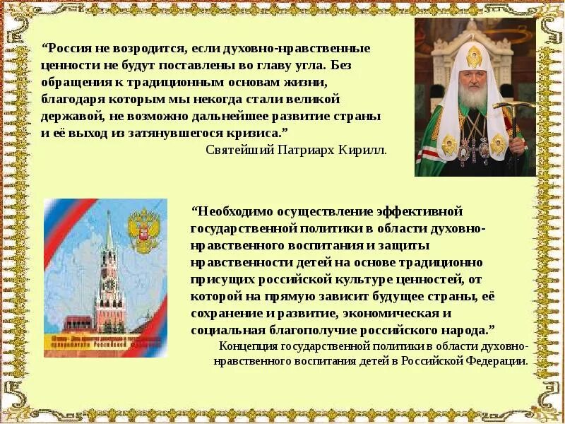 Как возрождается Духовность в России. Духовное Возрождение России. Традиционные российские духовно-нравственные ценности. Возрождение духовных ценностей в России. Духовные и культурные ценности российского народа