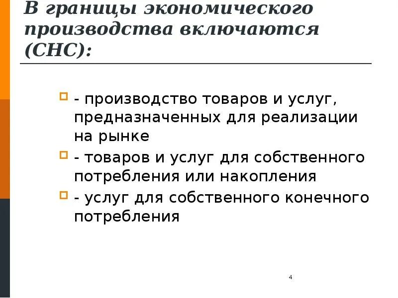 Производства для собственного потребления. Границы производства в СНС. Границы экономического производства это. Понятие и границы экономического производства в СНС. Категории производства в экономике.