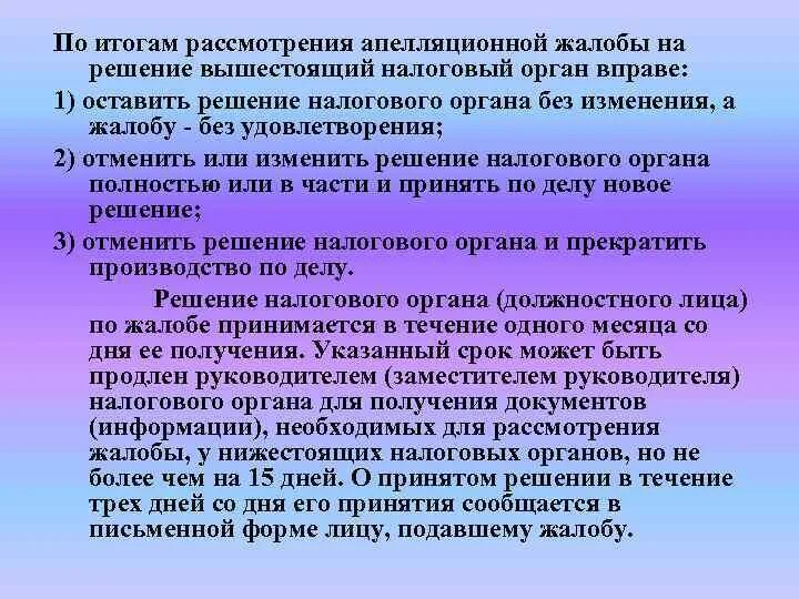 Решение в результате рассмотрения заявления. Жалоба в вышестоящий налоговый орган. Судебный порядок обжалования актов налогового органа.. Жалоба на решение налогового органа. Результат рассмотрения жалобы аппеляц.